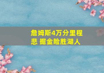 詹姆斯4万分里程悲 掘金险胜湖人